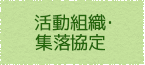 活動組織・集落協定