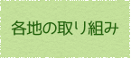 各地の取り組み