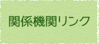 関係機関リンク