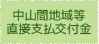 中山間地域等直接支払交付金