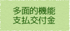 多面的機能支払交付金