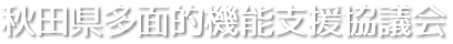 秋田県多面的機能支援協議会